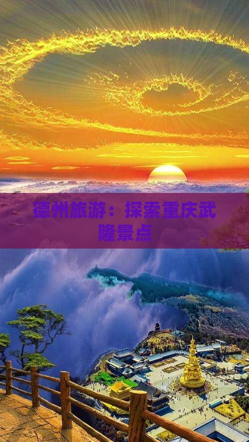 德州去重庆武隆景点