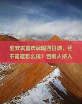 淮安去重庆武隆四日游