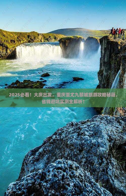 大庆到重庆蚩尤九黎城旅游