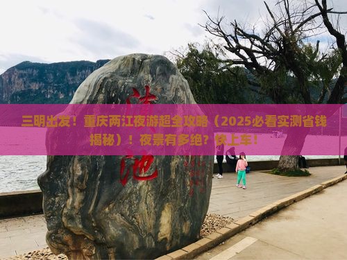 三明到重庆两江夜游景点