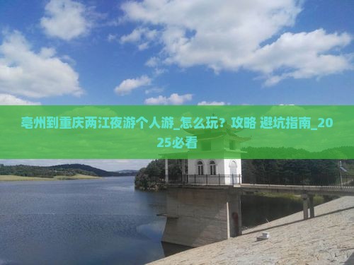 亳州到重庆两江夜游个人游