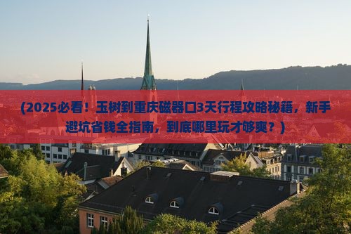 玉树到重庆磁器口哪里玩