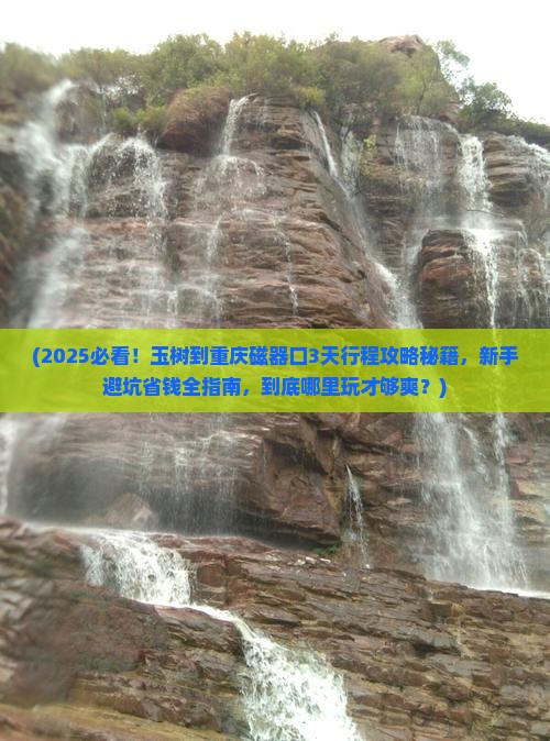 玉树到重庆磁器口哪里玩