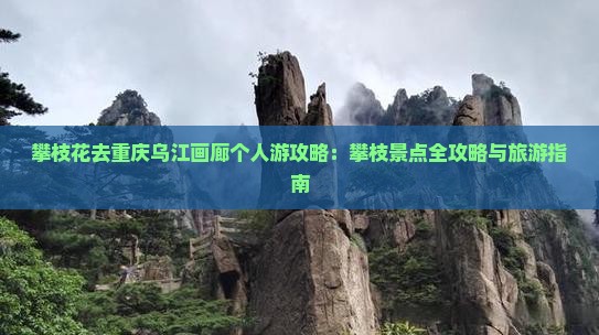 攀枝花去重庆乌江画廊个人游