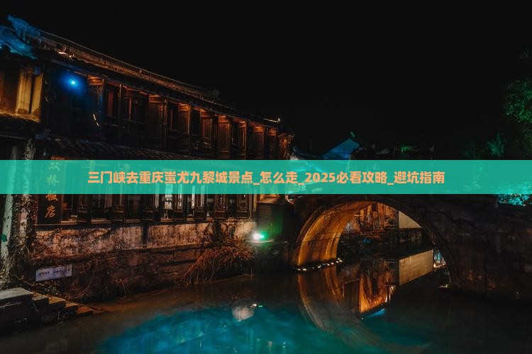 三门峡去重庆蚩尤九黎城景点