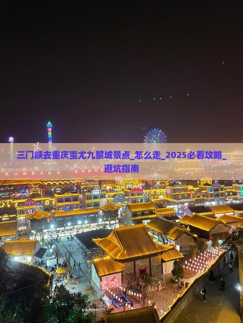 三门峡去重庆蚩尤九黎城景点