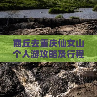 商丘去重庆仙女山个人游