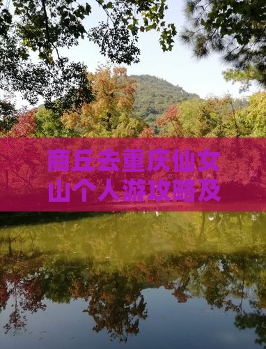 商丘去重庆仙女山个人游