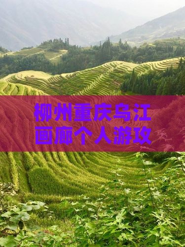 柳州去重庆乌江画廊个人游