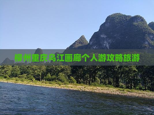 柳州去重庆乌江画廊个人游