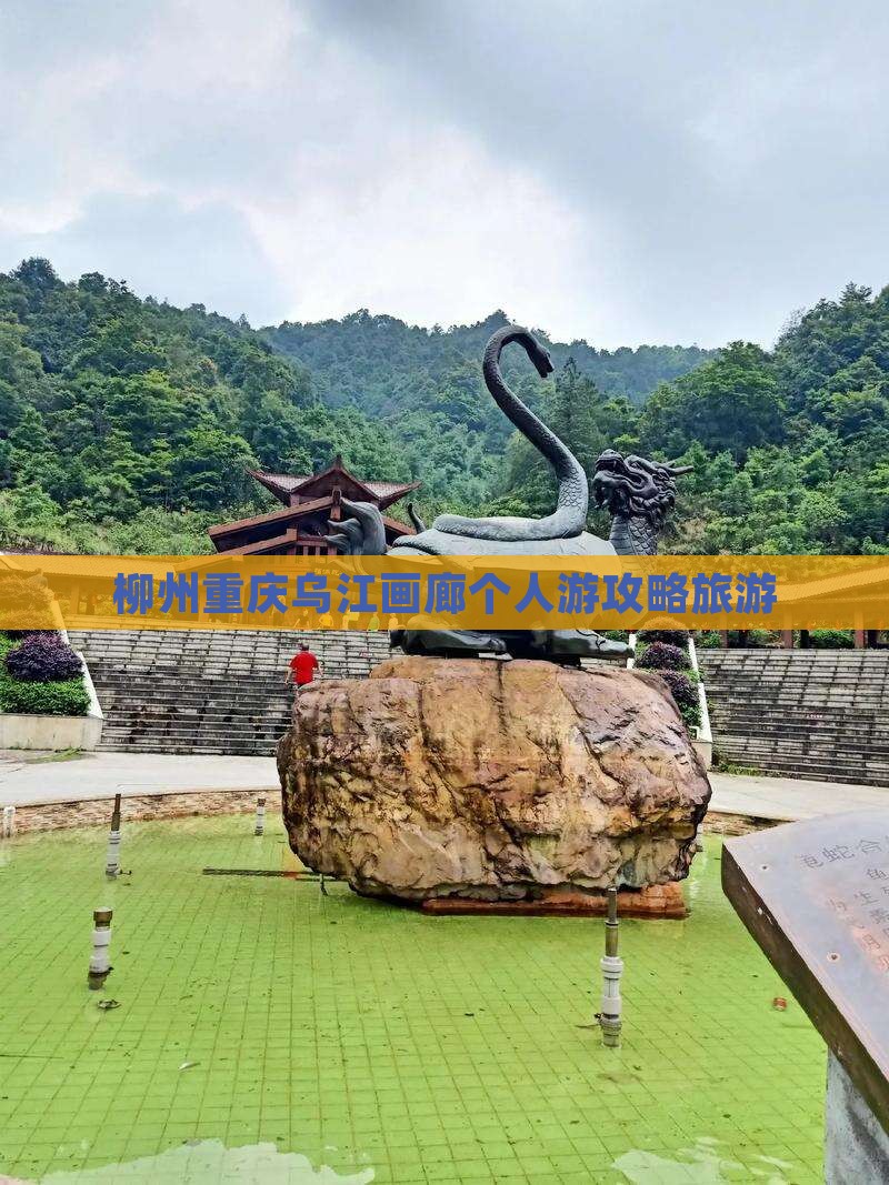 柳州去重庆乌江画廊个人游
