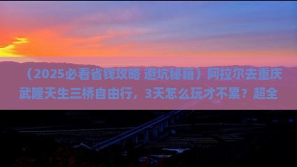 阿拉尔去重庆武隆天生三桥自由行