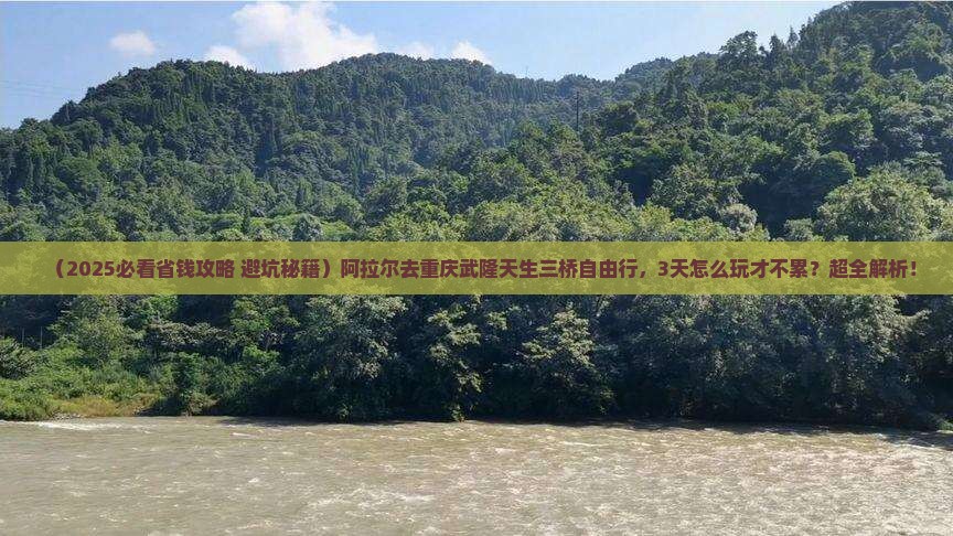 阿拉尔去重庆武隆天生三桥自由行