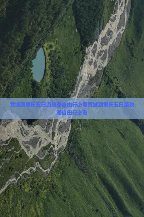 宣城到重庆五日游