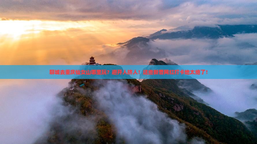 聊城去重庆仙女山哪里玩