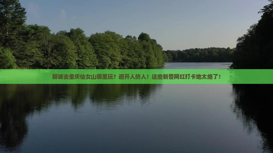 聊城去重庆仙女山哪里玩