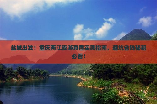 盐城去重庆两江夜游景点