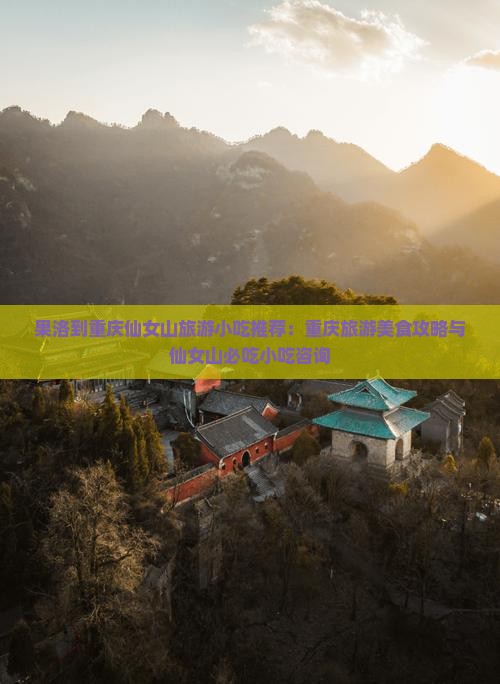 果洛到重庆仙女山旅游小吃