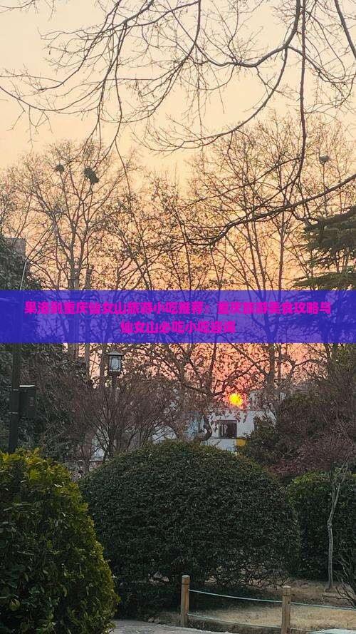 果洛到重庆仙女山旅游小吃