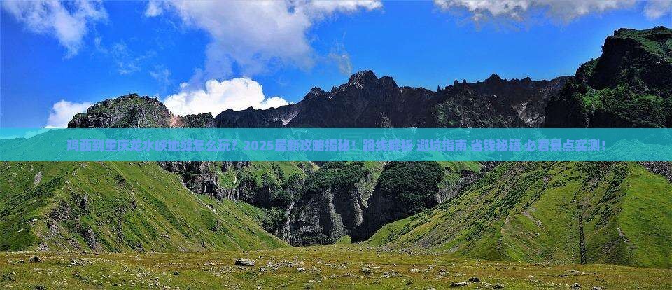 鸡西到重庆龙水峡地缝四日游
