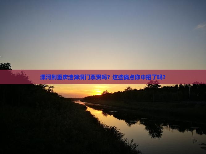漯河到重庆渣滓洞门票