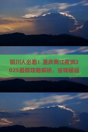 铜川到重庆两江夜游攻略
