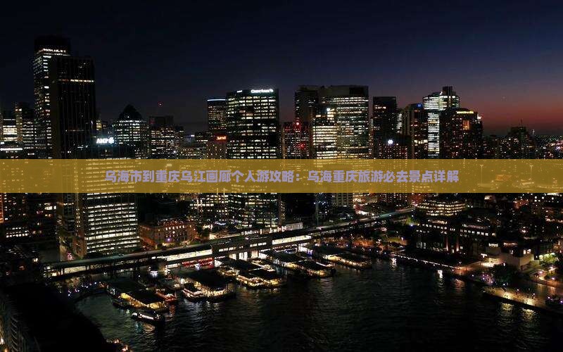 乌海市到重庆乌江画廊个人游