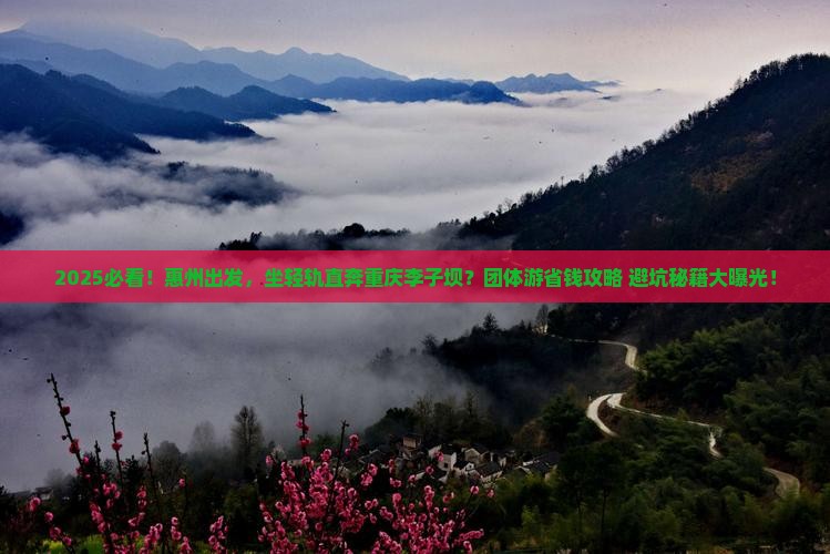 惠州到重庆李子坝轻轨站团体旅游