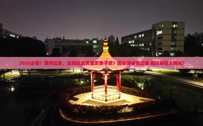 惠州到重庆李子坝轻轨站团体旅游