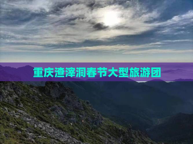 春节到重庆渣滓洞大型旅游团