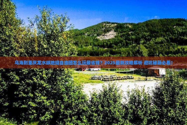 乌海到重庆龙水峡地缝自由团