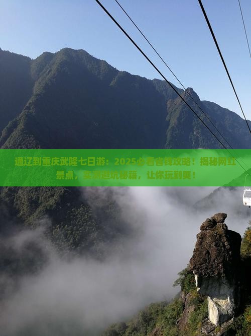 通辽到重庆武隆七日游