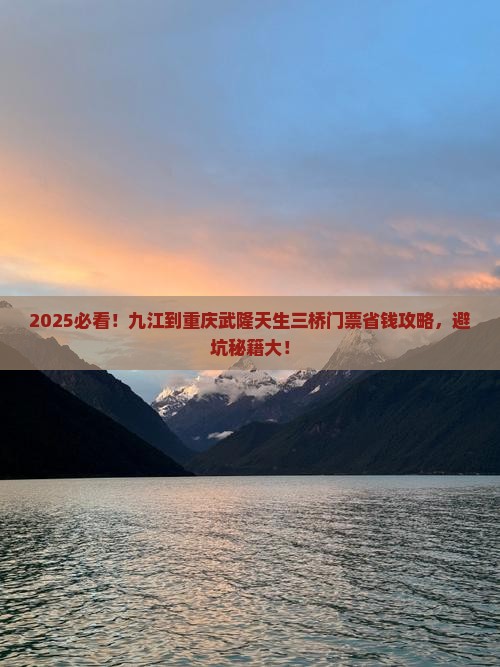 九江到重庆武隆天生三桥门票