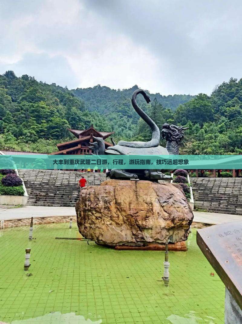 大丰到重庆武隆二日游