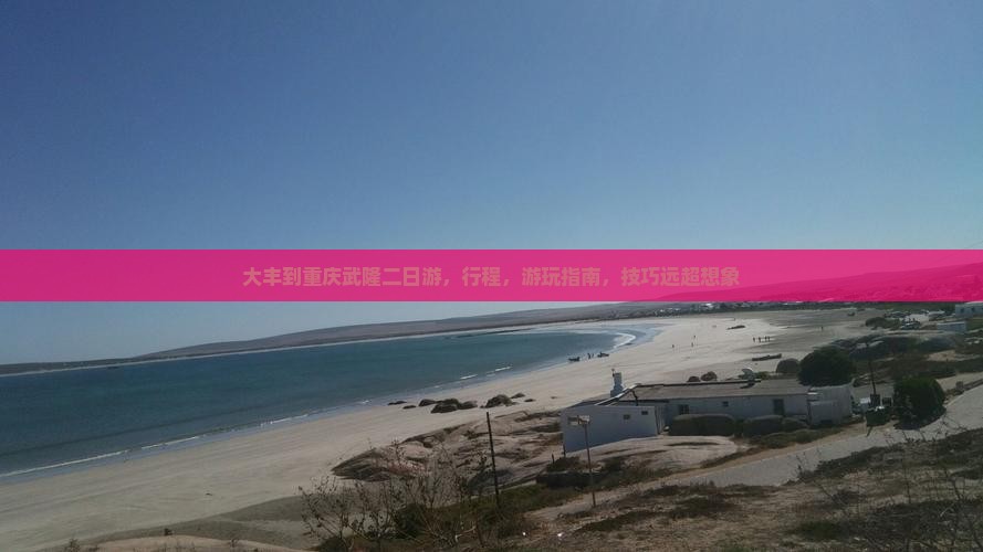 大丰到重庆武隆二日游