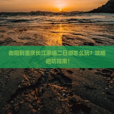 衡阳到重庆长江索道二日游