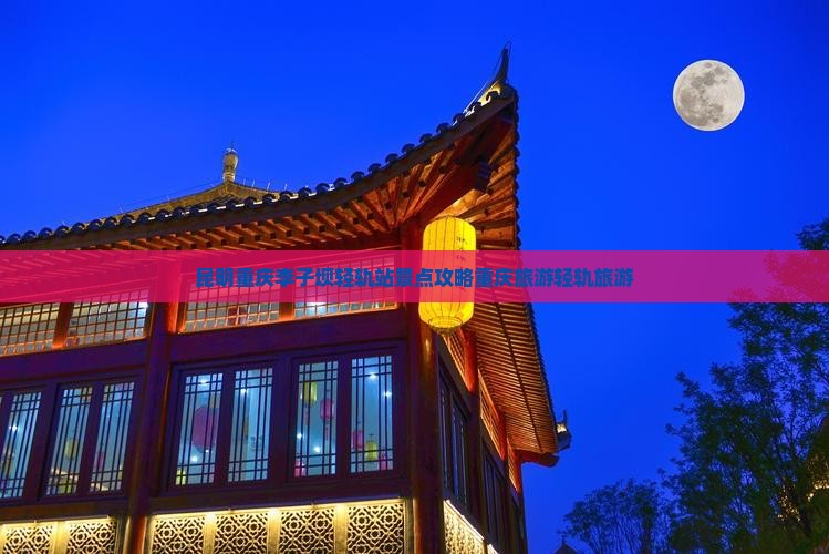 昆明去重庆李子坝轻轨站团体旅游