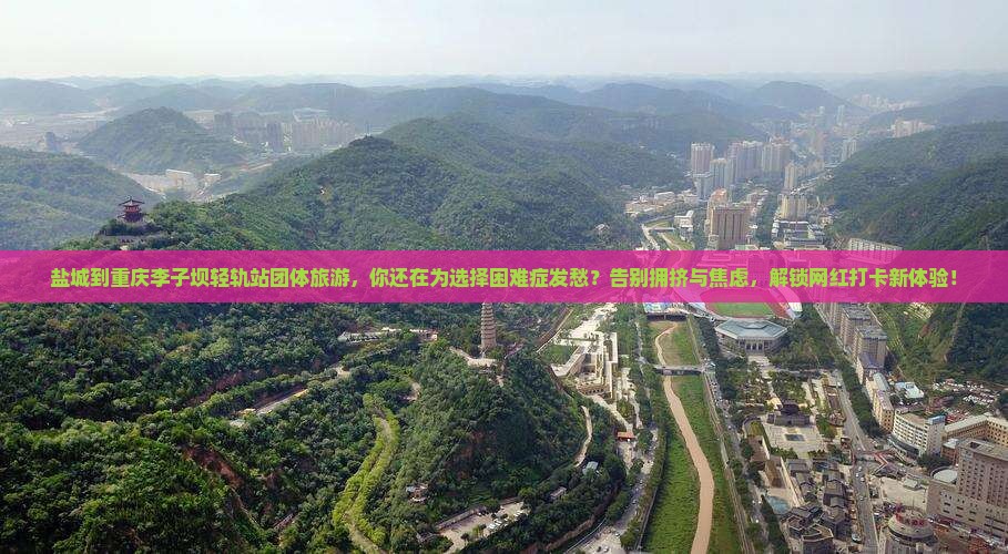 盐城到重庆李子坝轻轨站团体旅游
