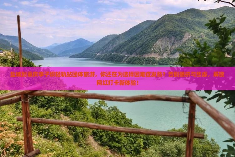盐城到重庆李子坝轻轨站团体旅游