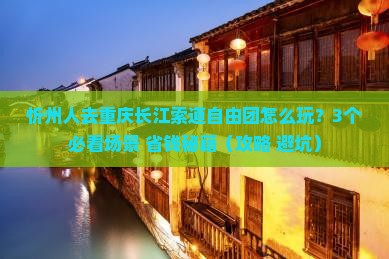 忻州去重庆长江索道自由团