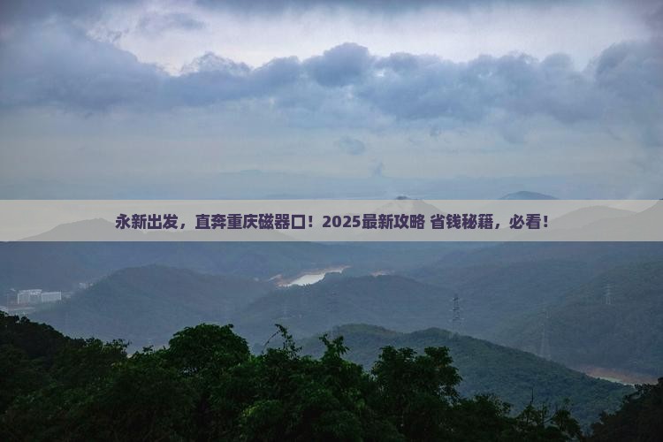 永新到重庆磁器口团体旅游