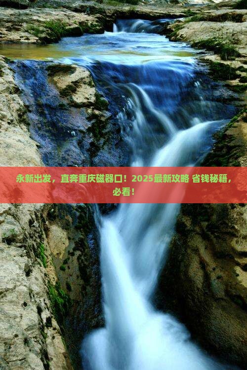 永新到重庆磁器口团体旅游