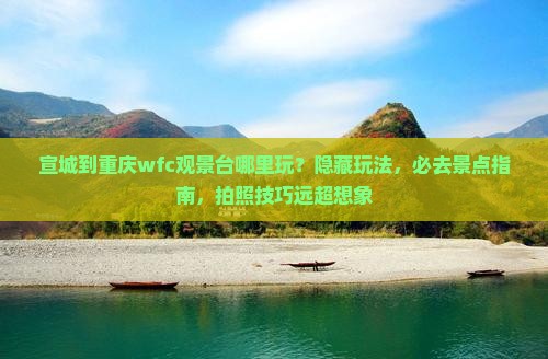宣城到重庆wfc观景台哪里玩