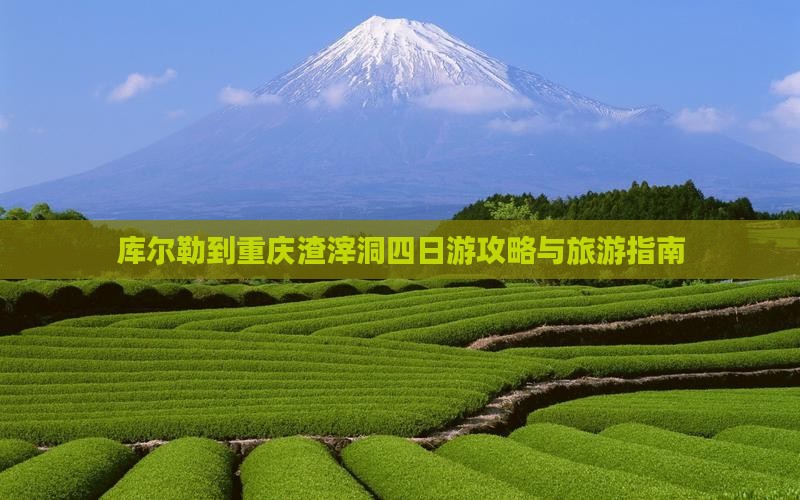 库尔勒去重庆渣滓洞四日游