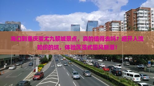海口到重庆蚩尤九黎城景点