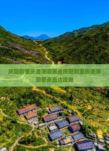 庆阳到重庆渣滓洞景点