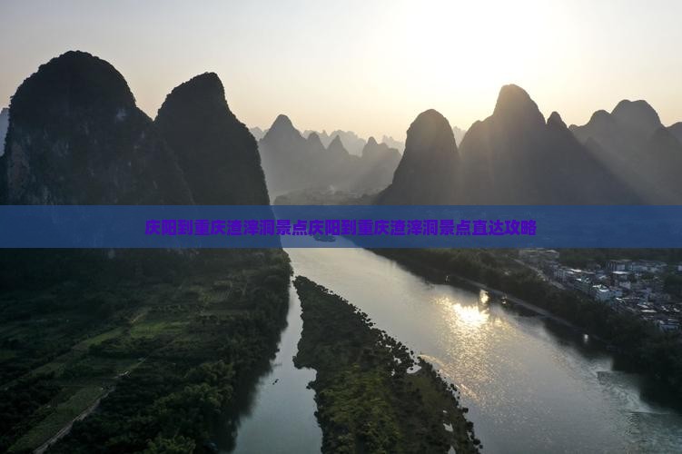 庆阳到重庆渣滓洞景点