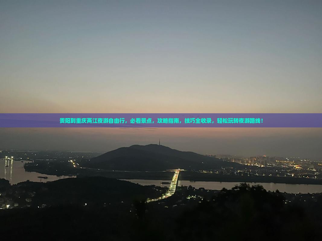 贵阳到重庆两江夜游自由行
