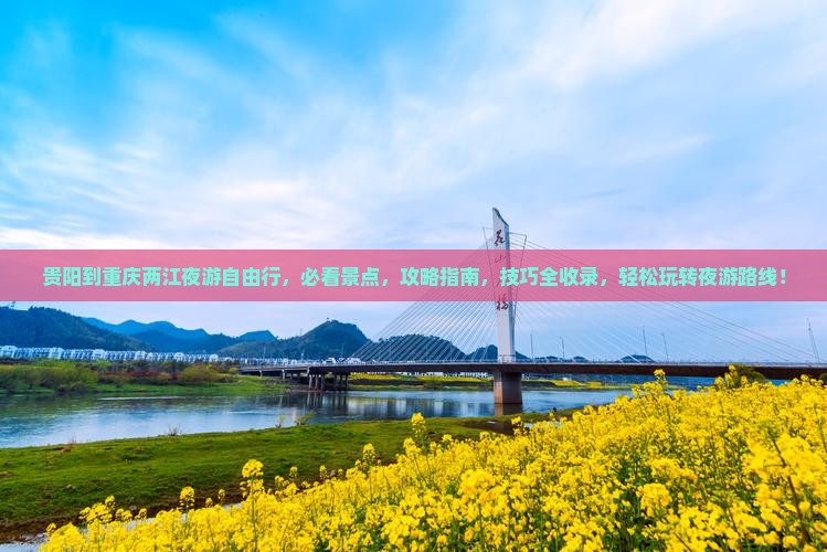 贵阳到重庆两江夜游自由行