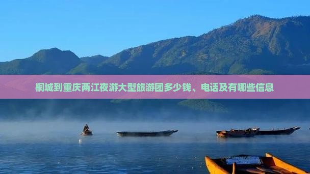 桐城到重庆两江夜游大型旅游团
